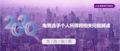 電競選手個人所得稅相關問題解讀——大成實踐指南與技術開發視角